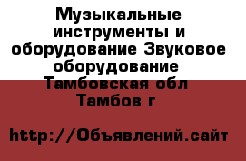 Музыкальные инструменты и оборудование Звуковое оборудование. Тамбовская обл.,Тамбов г.